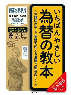 cover image of いちばんやさしい為替の教本　人気講師が教える実務で使える通貨と経済のしくみ